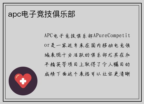 apc电子竞技俱乐部