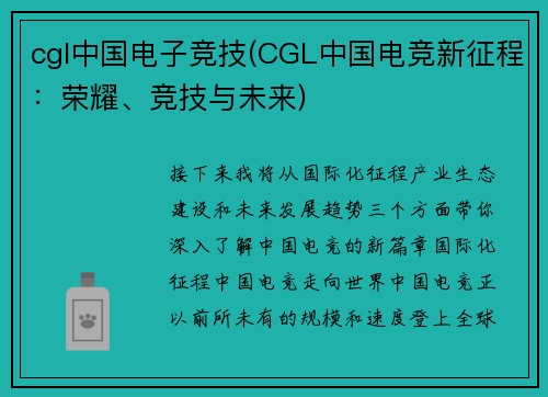 cgl中国电子竞技(CGL中国电竞新征程：荣耀、竞技与未来)