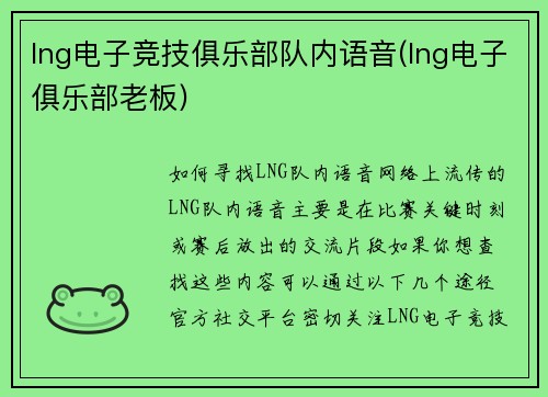 lng电子竞技俱乐部队内语音(lng电子俱乐部老板)