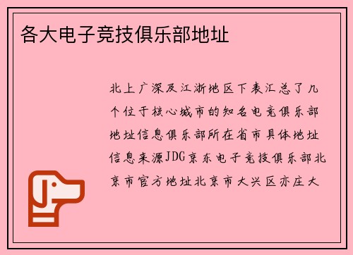 各大电子竞技俱乐部地址
