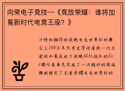 向荣电子竞技—《竞放荣耀：谁将加冕新时代电竞王座？》