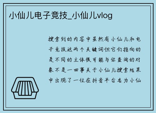 小仙儿电子竞技_小仙儿vlog